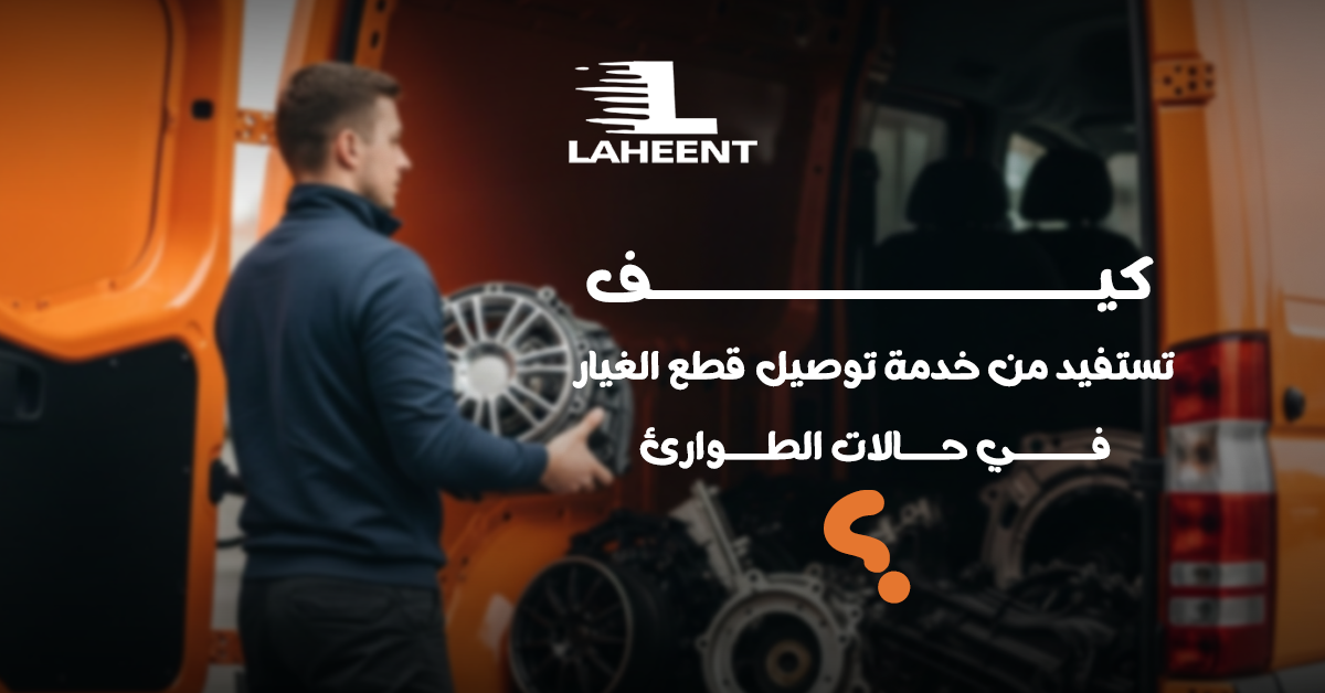 شحن قطع غيار السيارات